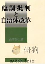 臨調批判と自治体改革（1983.04 PDF版）