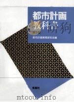 都市計画教科書（1995.02 PDF版）