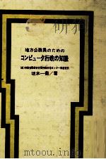 地方公務員のためのコンピュータ行政の知識（1974.07 PDF版）