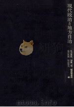 現代政治と地方自治（1975.12 PDF版）