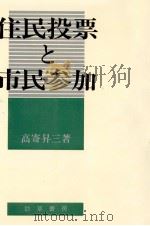住民投票と市民参加（1980.09 PDF版）