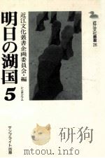 明日の湖国 5 1987.03 PDF电子版封面