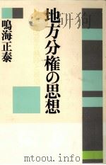 地方分権の思想（1994.07 PDF版）