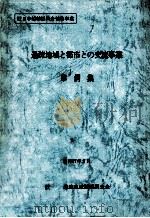 過疎地域と都市との交流事業事例集（1982.03 PDF版）