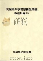 茨城県兵事警察衛生関係布達目録 2（1985.03 PDF版）