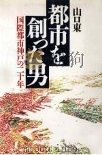 都市を創った男（1990.12 PDF版）