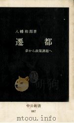 遷都 1988.08 PDF电子版封面 八幡和郎