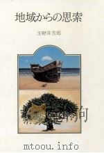 地域からの思索（1982.11 PDF版）