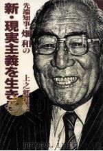 先端知事·畑和の新·現実主義を生きる（1988.01 PDF版）