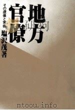 地方官僚（1980.01 PDF版）