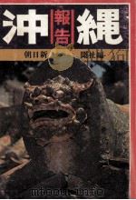 沖縄報告（1969.11 PDF版）
