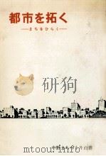 都市を拓く（1982.03 PDF版）