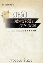 地域保健と住民参加（1983.10 PDF版）