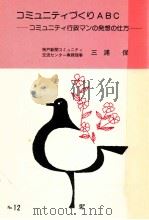 コミュニティづくりABC 1987.06 PDF电子版封面 三浦〓保