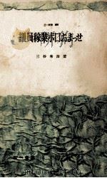 議員稼業ボロおまっせ 1961.07 PDF电子版封面 三谷秀治