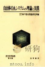 自治体OAシステムの理論と実践（1983.10 PDF版）