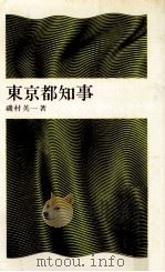 東京都知事 1966.09 PDF电子版封面 磯村英一