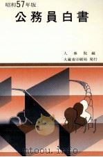 公務員白書 1982（1982.08 PDF版）