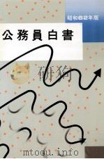 公務員白書 1987（1987.07 PDF版）