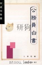 公務員白書 1989（1989.07 PDF版）