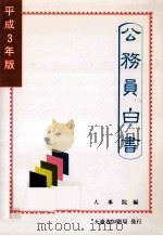 公務員白書 1991（1991.07 PDF版）