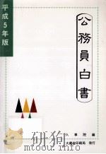 公務員白書 1993（1993.07 PDF版）