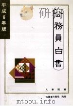 公務員白書 1994（1994.07 PDF版）