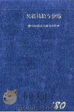 公務員給与便覧 1980（1980.06 PDF版）