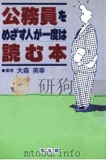 公務員をめざす人が一度は読む本 1990.10 PDF电子版封面 大森英幸