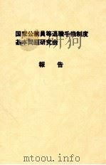 国家公務員等退職手当制度基本問題研究会報告 1984.11 PDF电子版封面