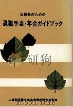 公務員のための退職手当·年金ガイドブック（1986.12 PDF版）