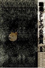 職業としての公務員（1978.07 PDF版）