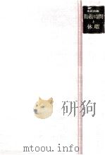 勤務時間と休暇（1974.06 PDF版）