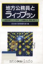 地方公務員とライフプラン（1988.08 PDF版）