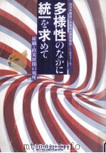 多様性のなかに統一を求めて（1987.08 PDF版）