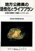 地方公務員の活性化とライフプラン（1989.07 PDF版）