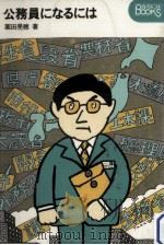 公務員になるには（1977.09 PDF版）