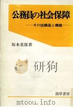 公務員の社会保障（1983.12 PDF版）