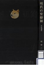 現代の官僚制（1972.11 PDF版）