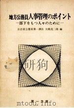 地方公務員人事管理のポイント（1971.11 PDF版）