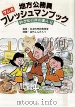 地方公務員フレッシュマンブック 1990.05 PDF电子版封面 田代しんたろう