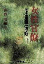 女性官僚（1983.11 PDF版）