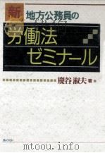 新地方公務員の労働法ゼミナール 1991.06 PDF电子版封面 慶谷淑夫