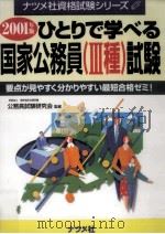 ひとりで学べる国家公務員(3種)試験（1999.12 PDF版）