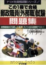 この1冊で合格郵政職員(外務職)試験問題集（1999.06 PDF版）