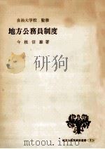 地方公務員制度（1964.09 PDF版）