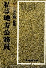 私は地方公務員（1984.09 PDF版）