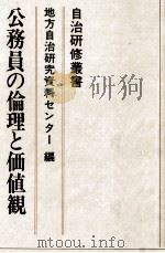 公務員の倫理と価値観（1981.10 PDF版）