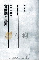 官僚制と犯罪（1981.10 PDF版）
