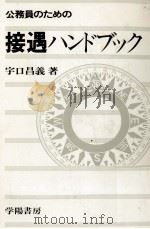公務員のための接遇ハンドブック（1979.08 PDF版）